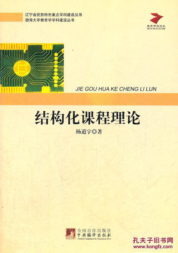 结构化课程理论\/ 杨道宇著\/ 中央编译出版社