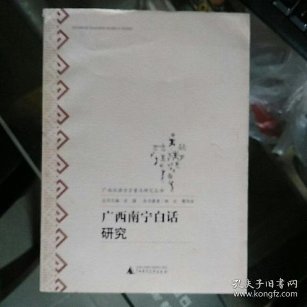 广西南宁白话研究