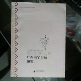 广西南宁白话研究
