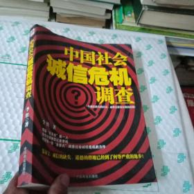 中国社会诚信危机调查