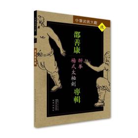 邵善康专辑：醉拳、杨式太极剑——中华武术大观