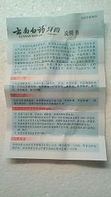 【收藏品】《云南白药牙膏说明书》