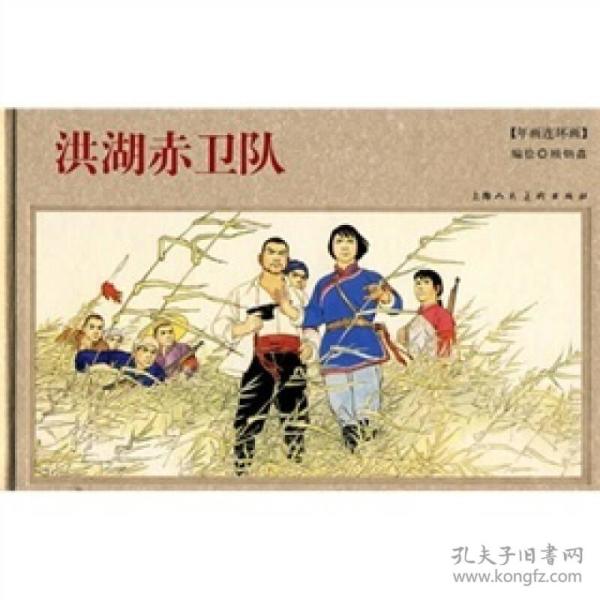 年画连环画: 洪湖赤卫队
