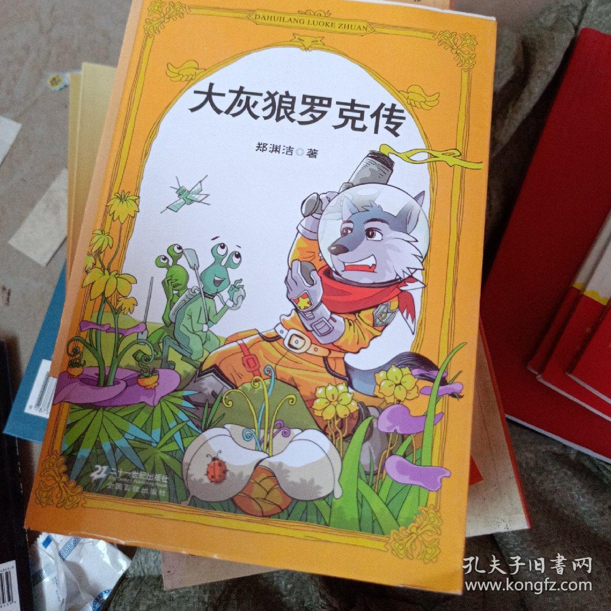 大灰狼罗克传
