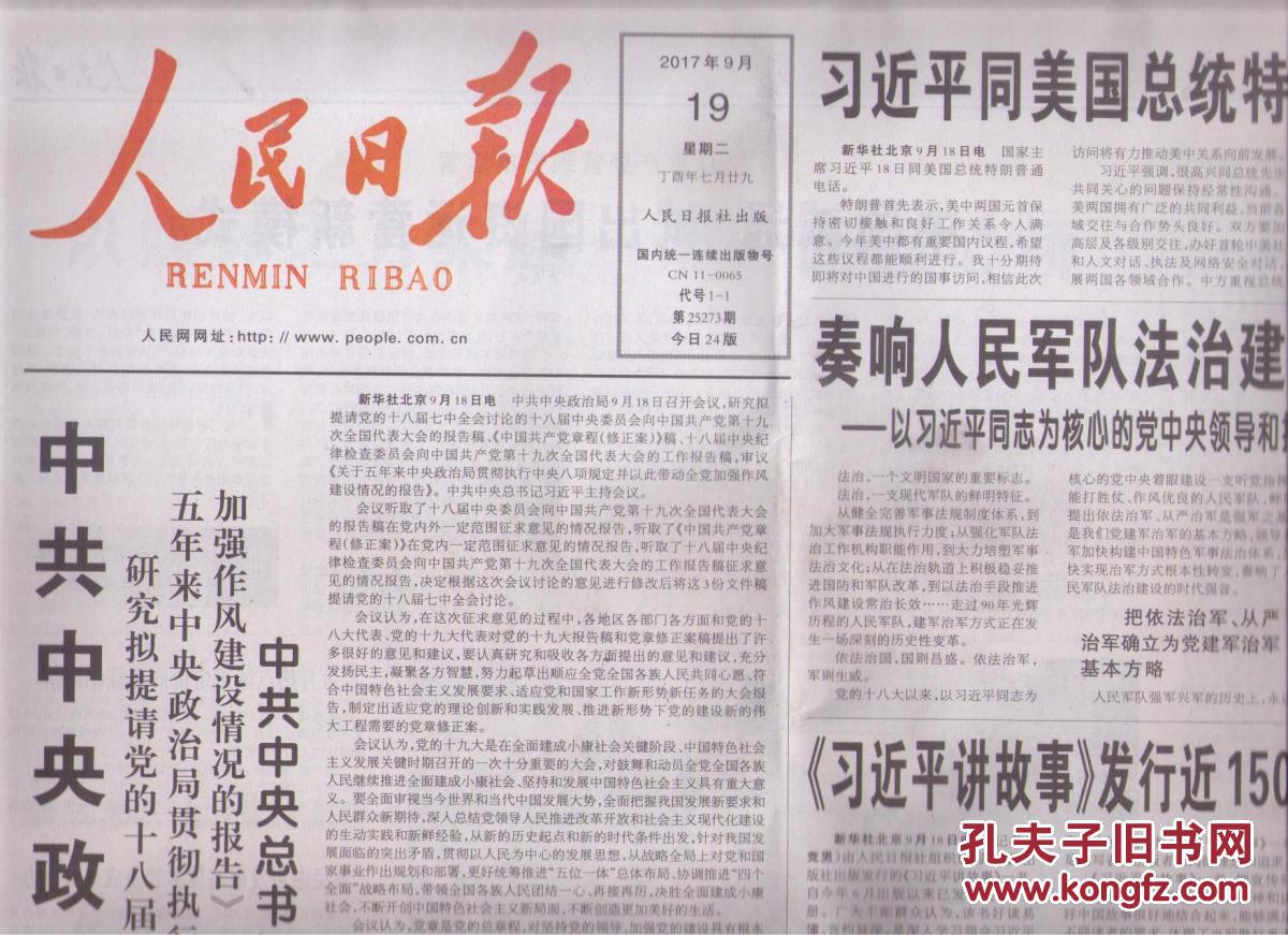 2017年9月19日 人民日报 中共中央政治局召开