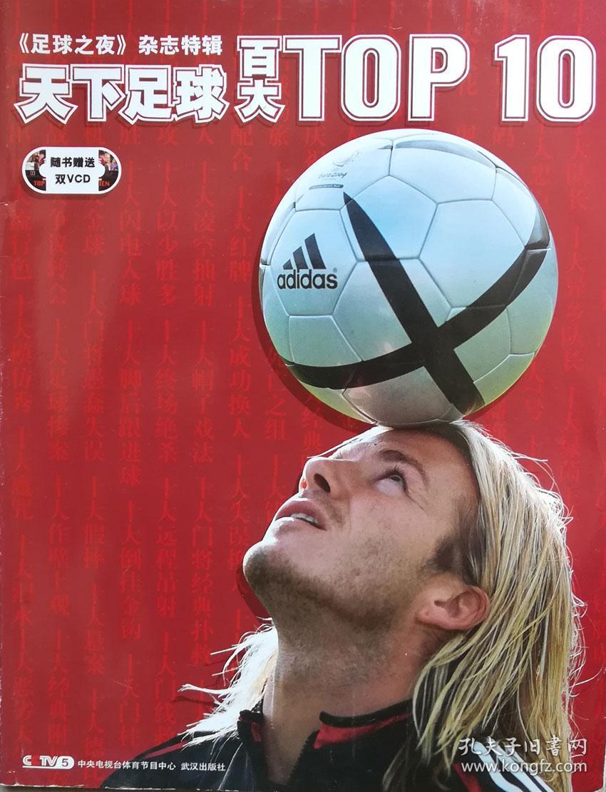 足球之夜 天下足球百大TOP10J