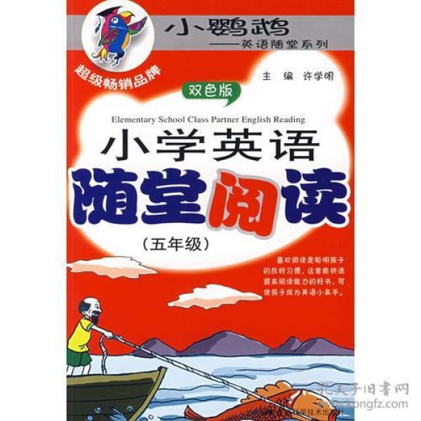正版送书签je-小学英语随堂阅读(五年级)-9787