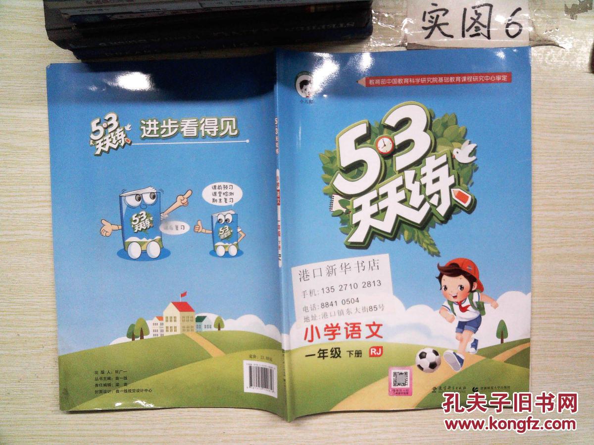 53天天练小学语文一年级下rj人教版2017年春