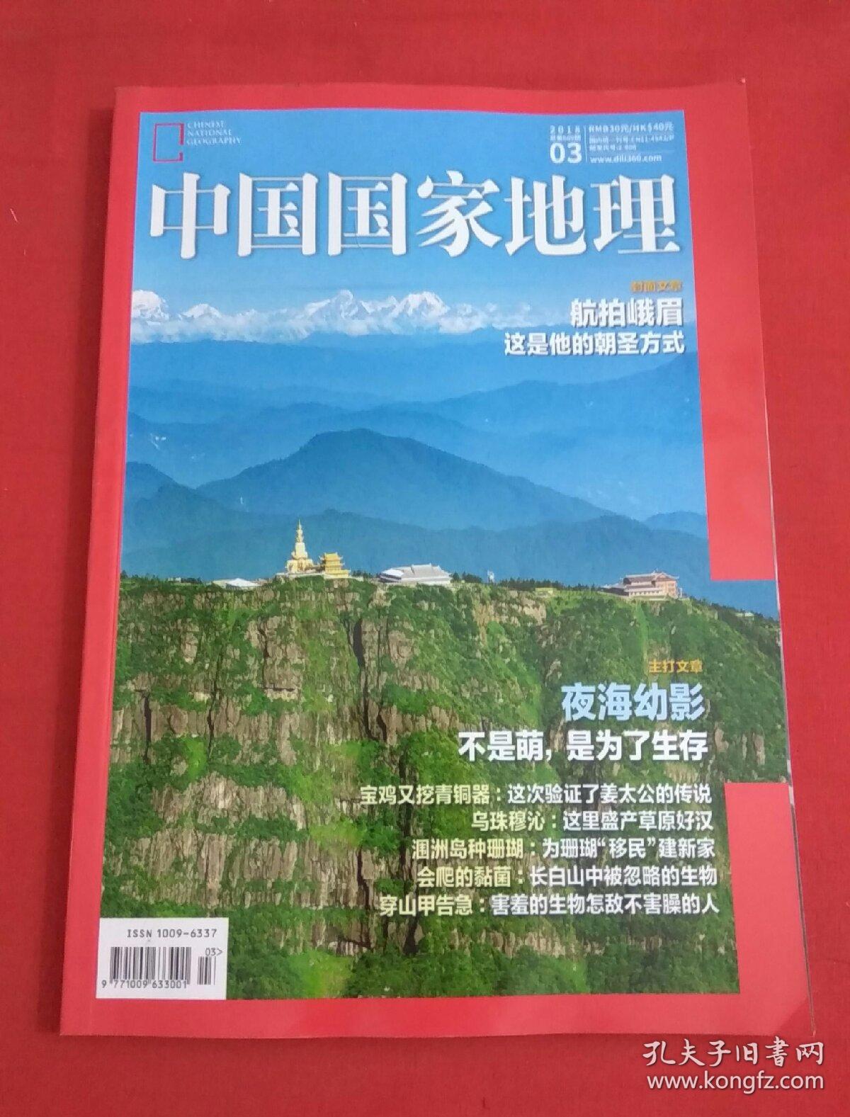 中国国家地理 2018年第3期