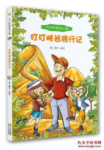 叮叮的冒险之旅:叮叮峡谷旅行记(全10册,带你揭开世界
