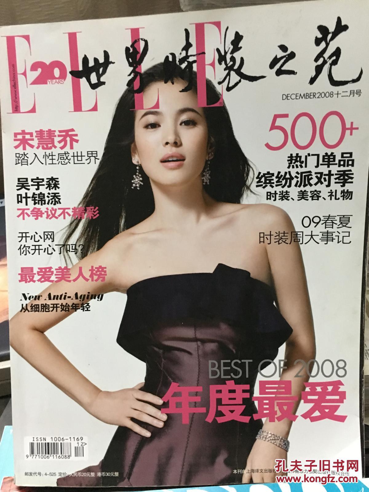 elle 世界时装之苑 2008.12 宋慧乔封面 左上书籍撕裂