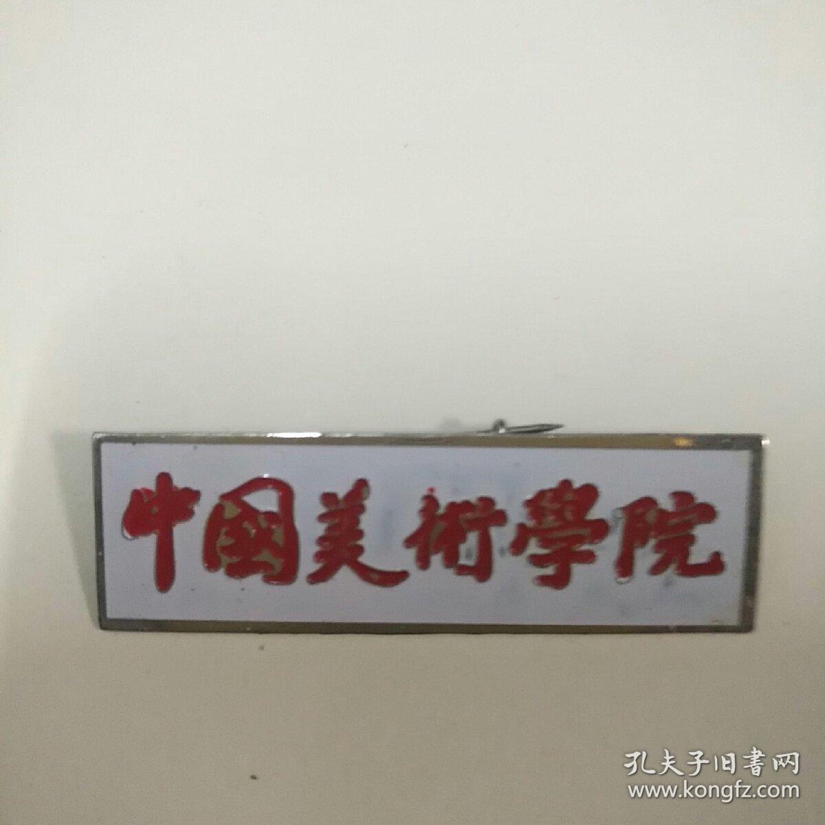 中国美术学院校徽1只,金属的