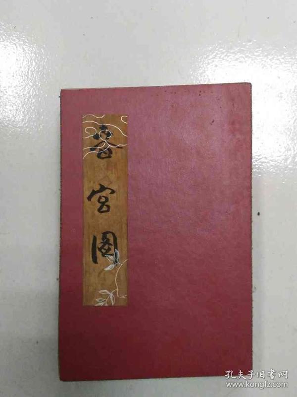 下乡收的古代春宫图画册