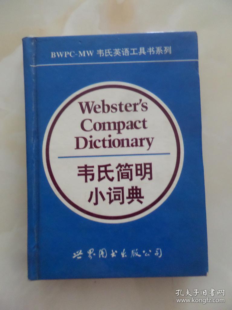 韦氏简明小词典