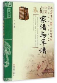 中国古代家谱与年谱