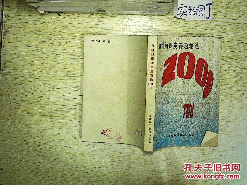 【图】百科知识竞赛题精选2000例 ._福建科学