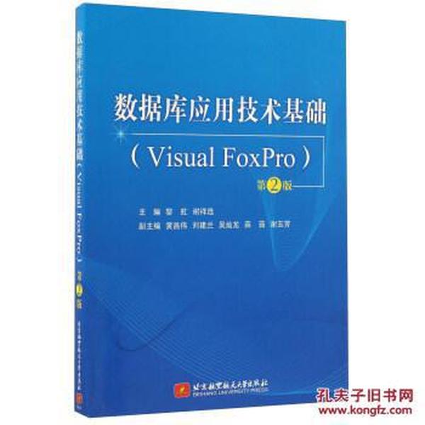 数据库应用技术基础(Visual FoxPro 第2版)_黎