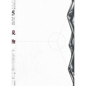 说物(产品设计之间)/长江新创意设计丛书