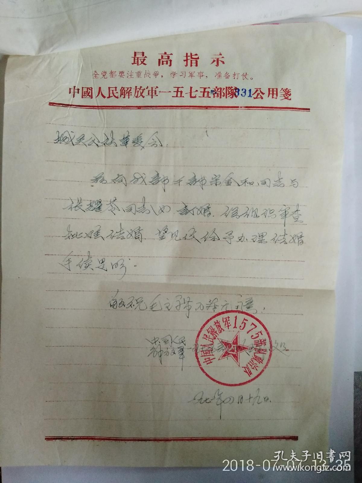 军人结婚申请书 宋金和 张耀苓