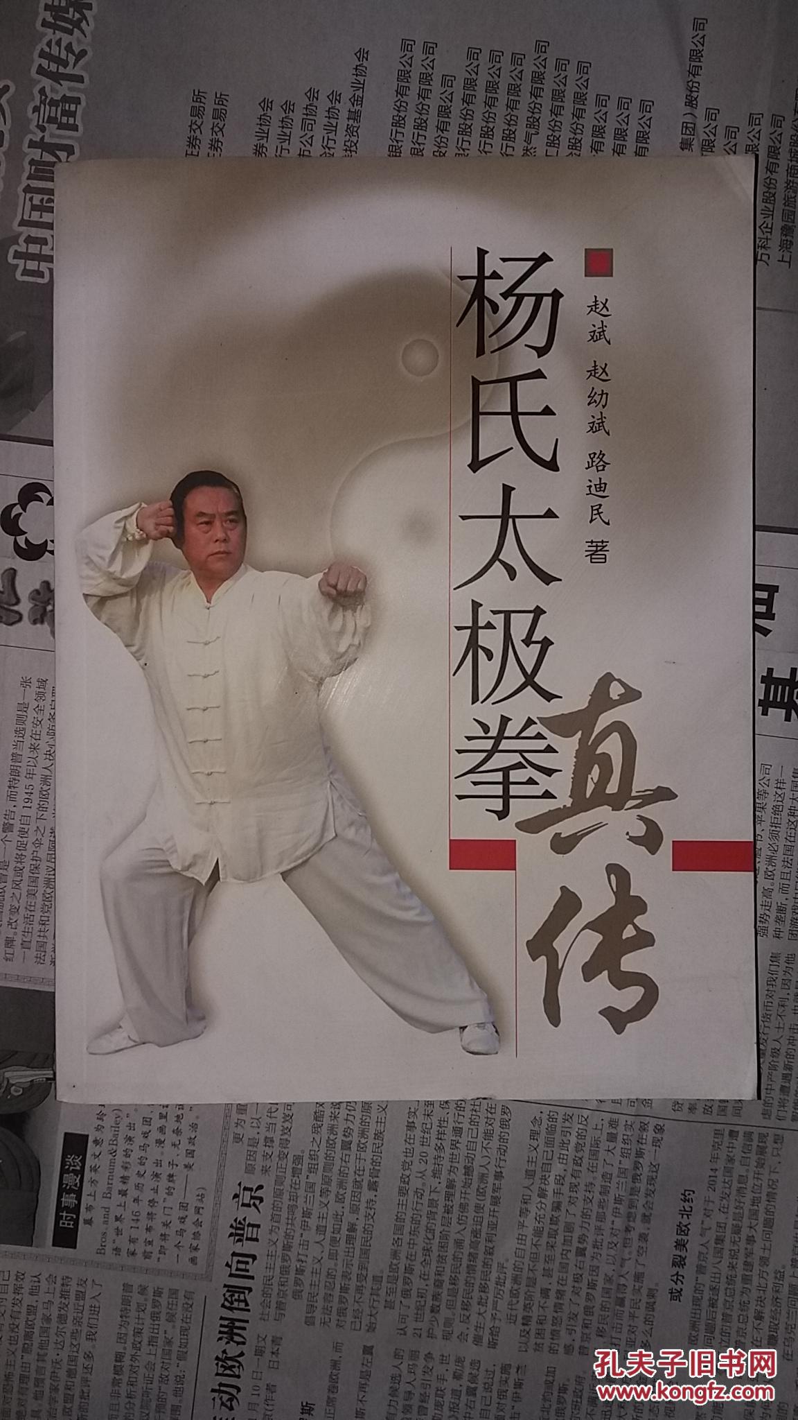 杨氏太极拳真传