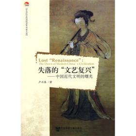 失落的“文艺复兴”：中国近代文明的曙光