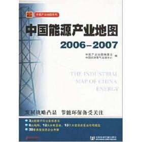 中国能源产业地图（2006-2007）