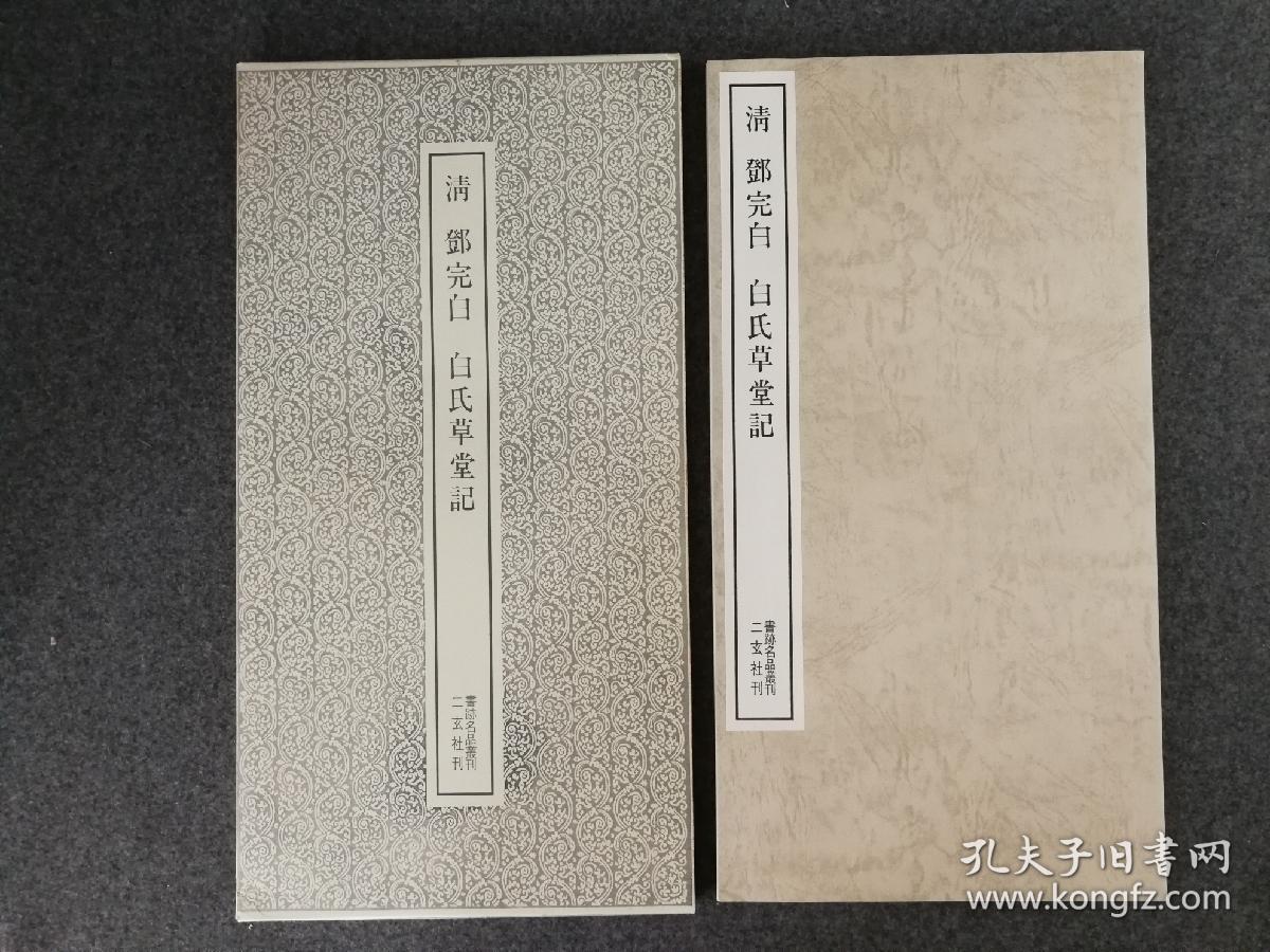 二玄社 清 邓完白 白氏草堂记