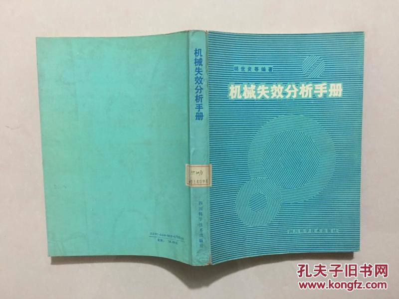机械失效分析手册