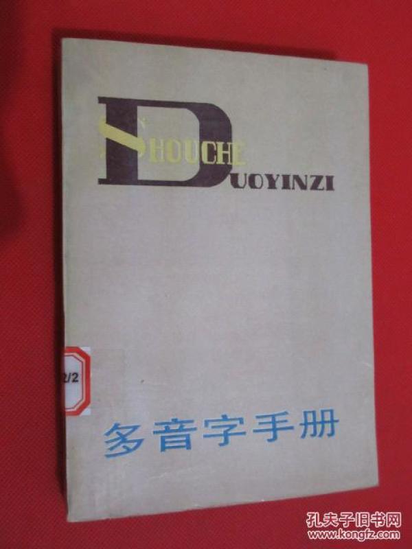 多音字手册 (货号E:7C78)_刘连达 编著