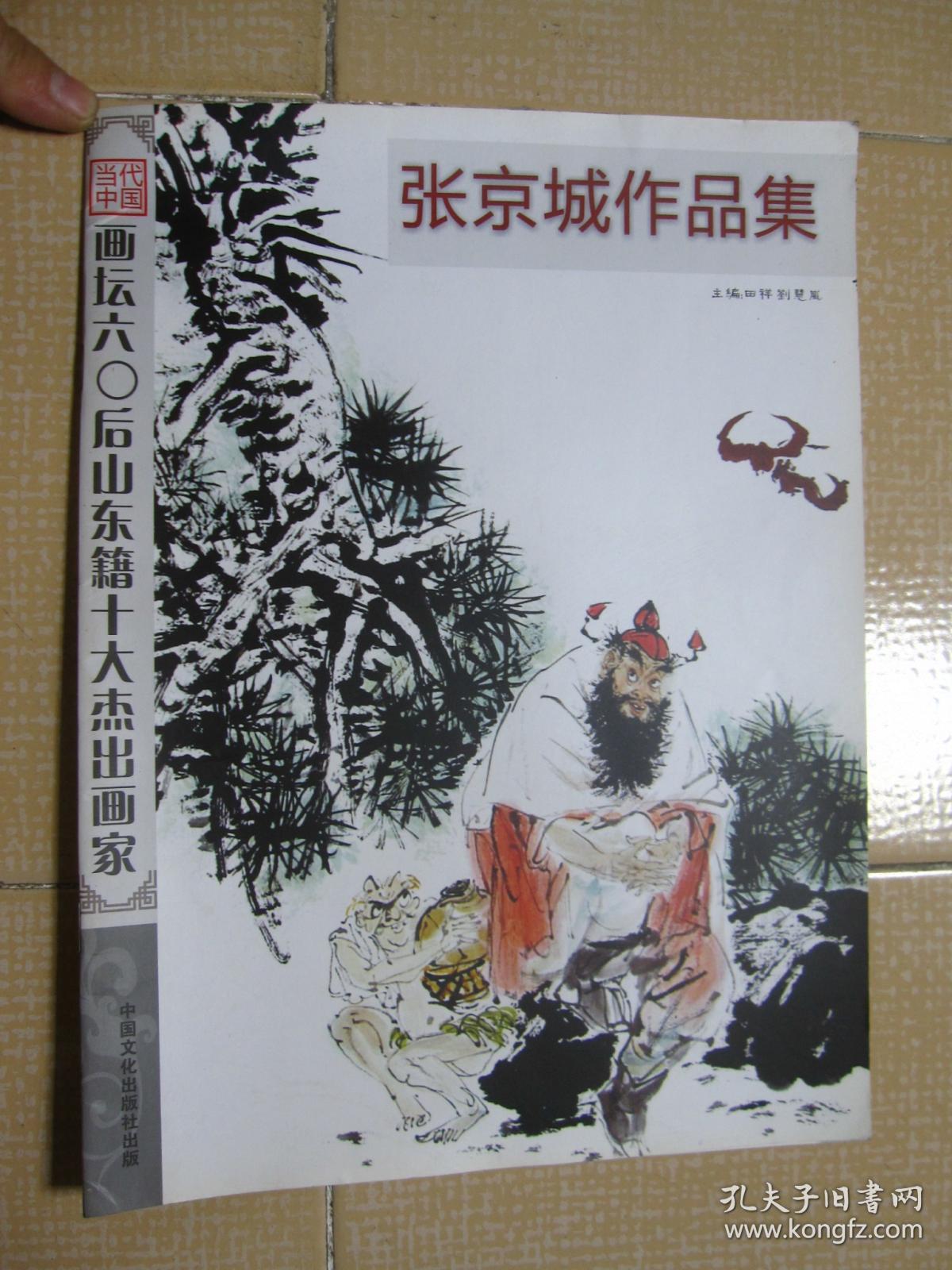 当代中国画坛六0后山东籍十大杰出画家:张京城作品集