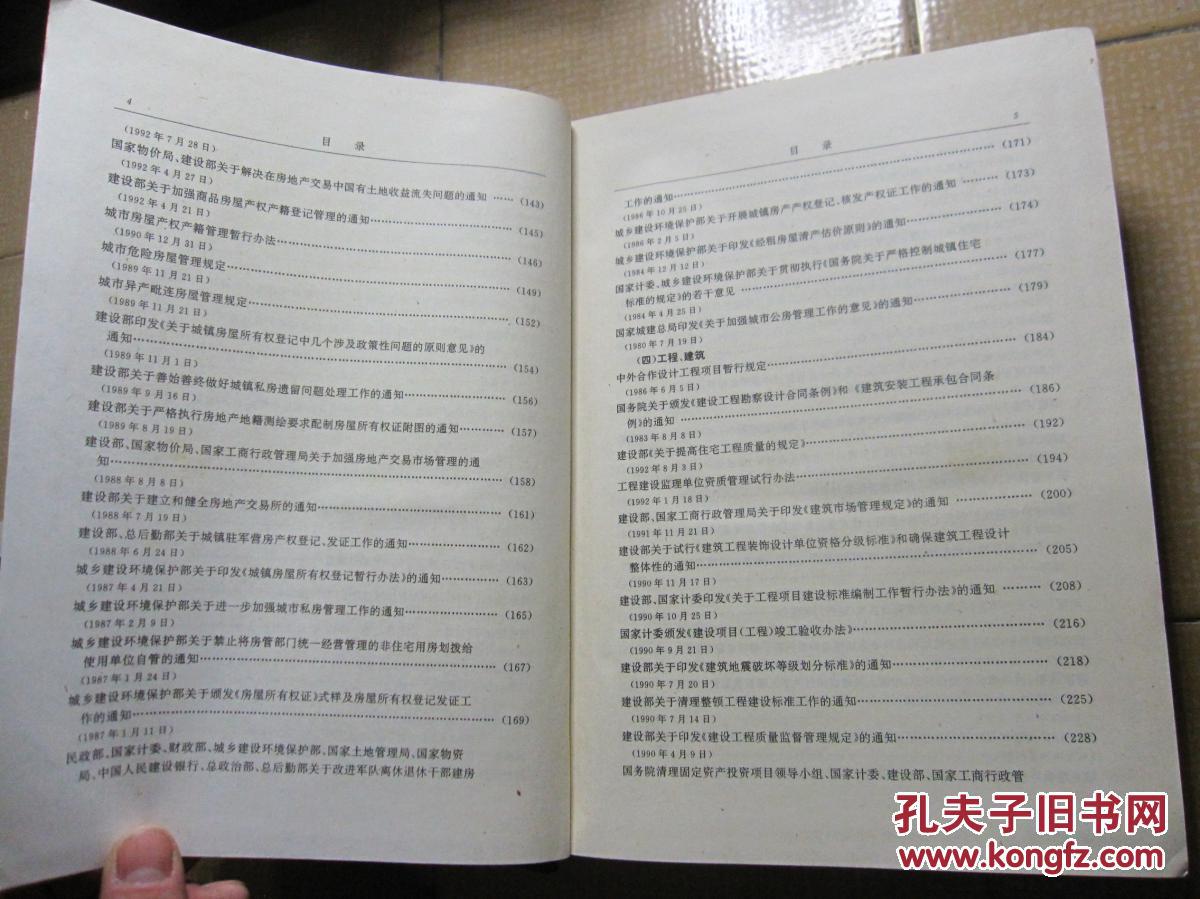 中华人民共和国房地产政策法规大全