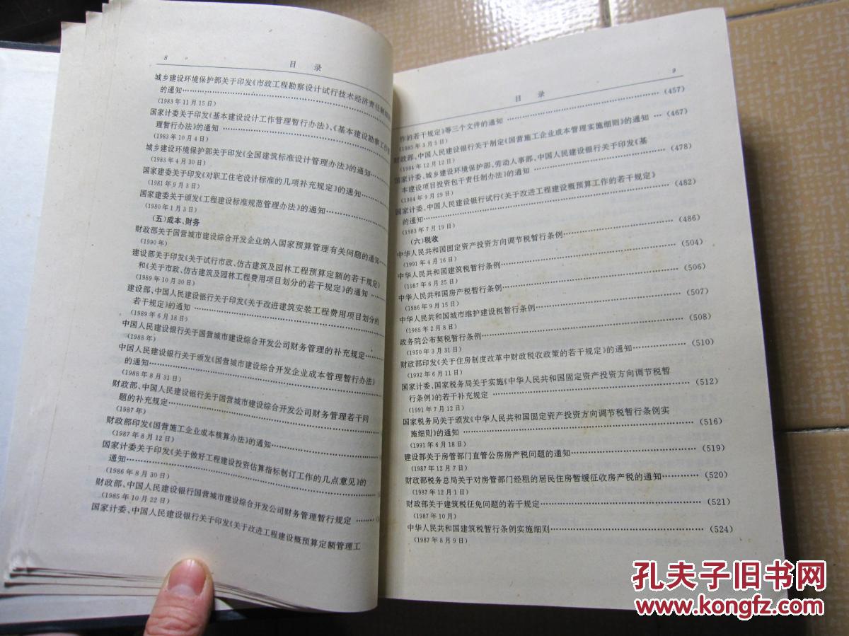 中华人民共和国房地产政策法规大全