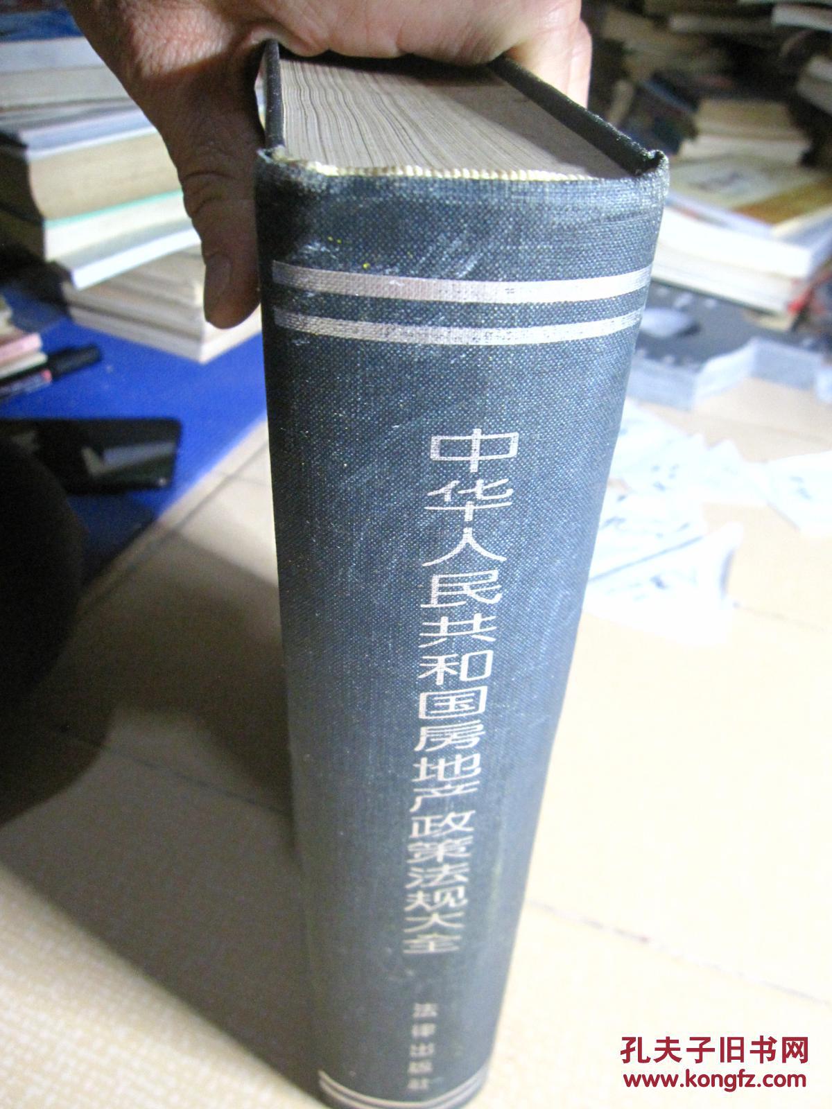 中华人民共和国房地产政策法规大全