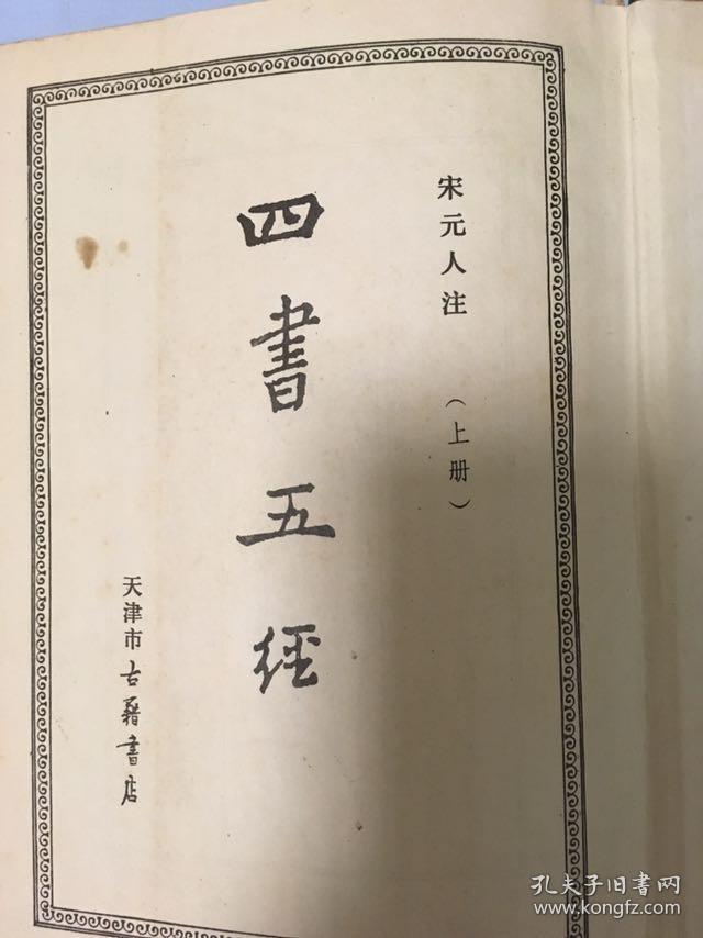 四书五经(上中下)精装三册 天津市古籍书店 根据世界书局1936年铜