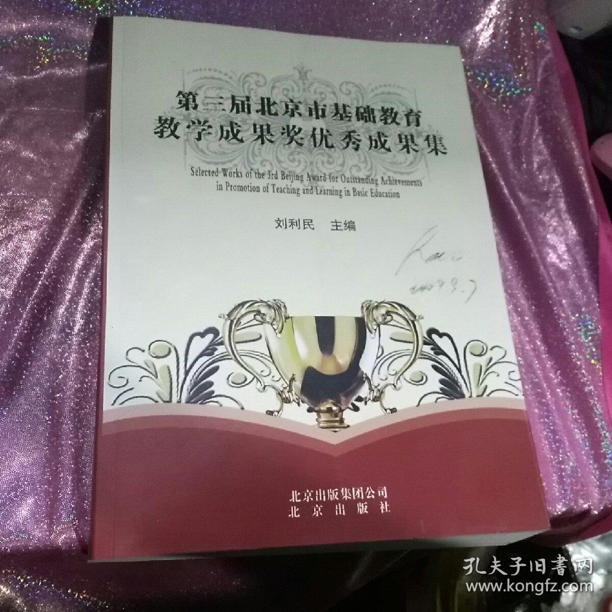 第三届北京市基础教育教学成果奖优秀成果集