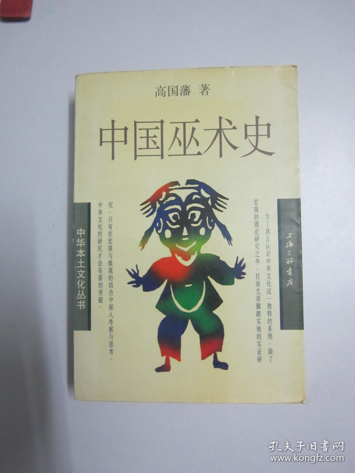 中国巫术史