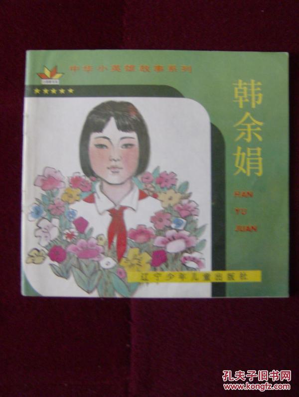中华小英雄故事系列--韩余娟 (馆藏)_徐鹤