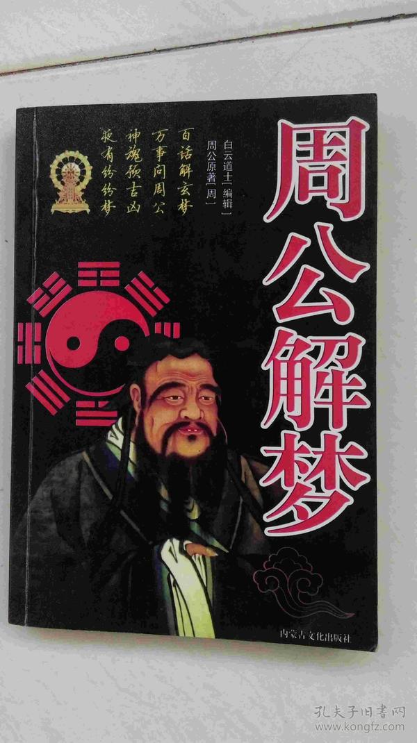 周公解梦