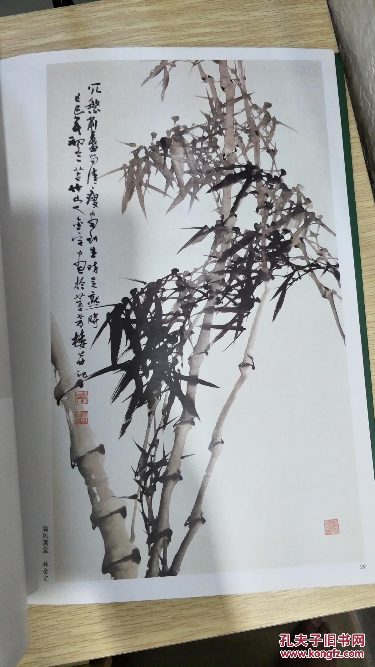 宋省予 林金定写意竹子-中国现当代名家画范