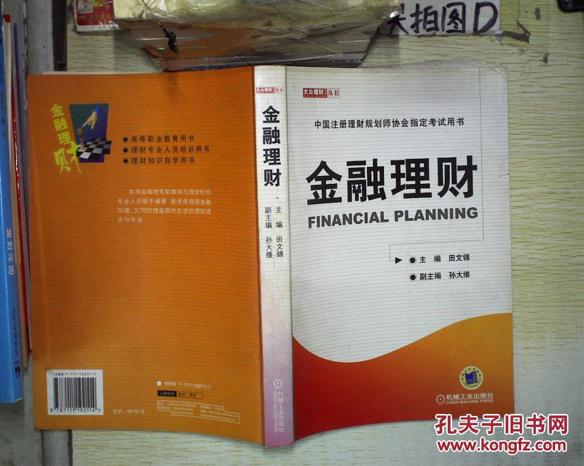 【图】中国注册理财规划师协会指定考试用书: