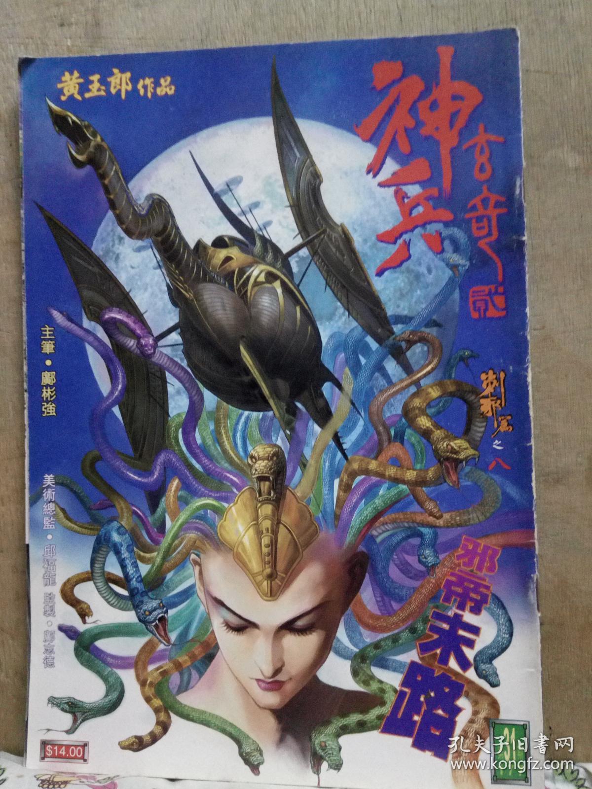 神兵玄奇 第二部(31)【16开原版漫画】