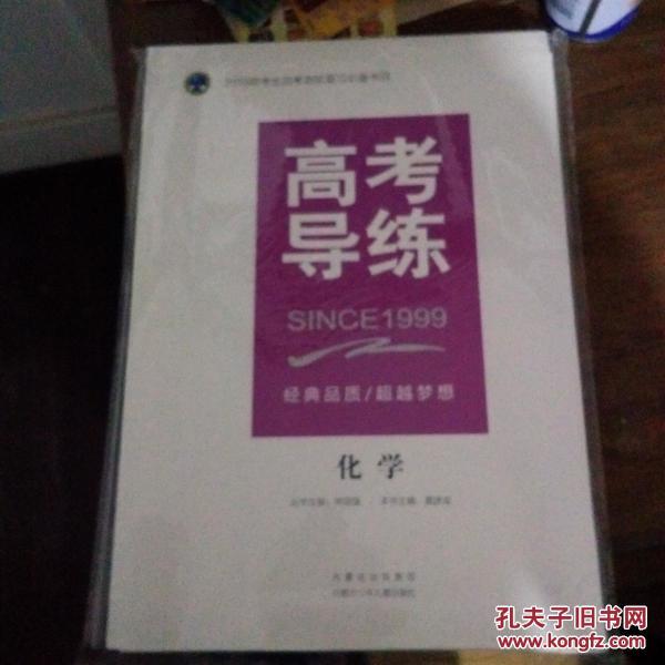 2018年考生应考首轮复习必备书目 化学 高考导
