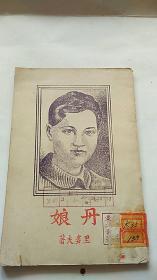 民国出版 丹娘 1946年初版