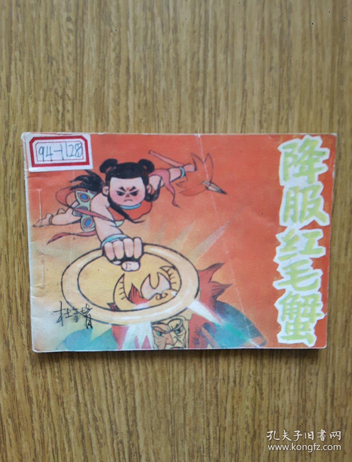 连环画: 降服红毛蟹 (哪吒大战群妖之一)