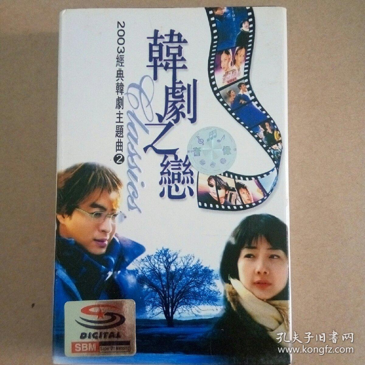 韩剧之恋 2003经典韩剧主题曲(2)磁带 卡带 录