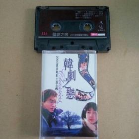 韩剧之恋 2003经典韩剧主题曲(2)磁带 卡带 录
