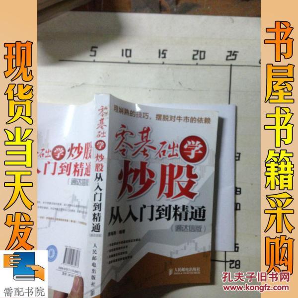 零基础学炒股从入门到精通 通达信版_廖海燕