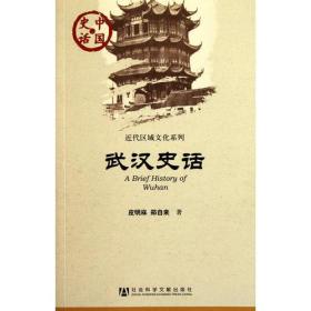 近代区域文化系列：武汉史话