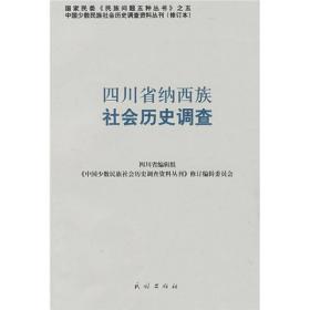 四川省纳西族社会历史调查