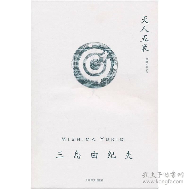 天人五衰